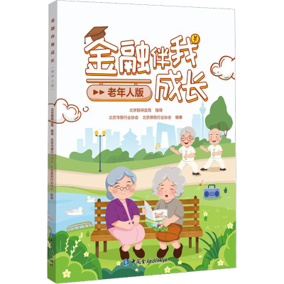 [M]金融伴我成长 老年人版-9787522017631