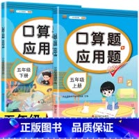 口算应用题上下册 五年级下 [正版]2023新版小学五年级上册语文数学同步训练全套人教版阅读理解专项训练书看拼音写词语练