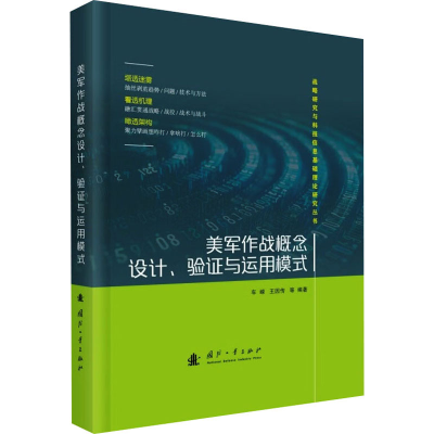 正版新书]美军作战概念设计、验证与运用模式车嵘 等 编97871181