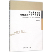 正版新书]利益视角下的乡镇政府行为方式研究王振亚 著978751617