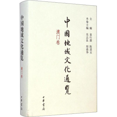 醉染图书中国地域文化通览 澳门卷9787101095005