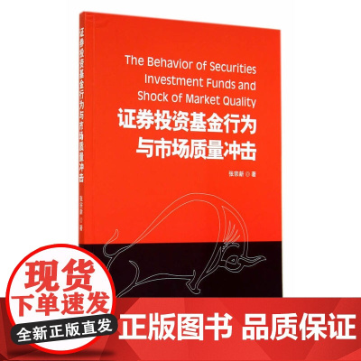 证券投资基金行为与市场质量冲击