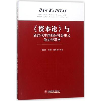 正版新书]<资本论>与新时代中国特色社会主义政治经济学任保平//