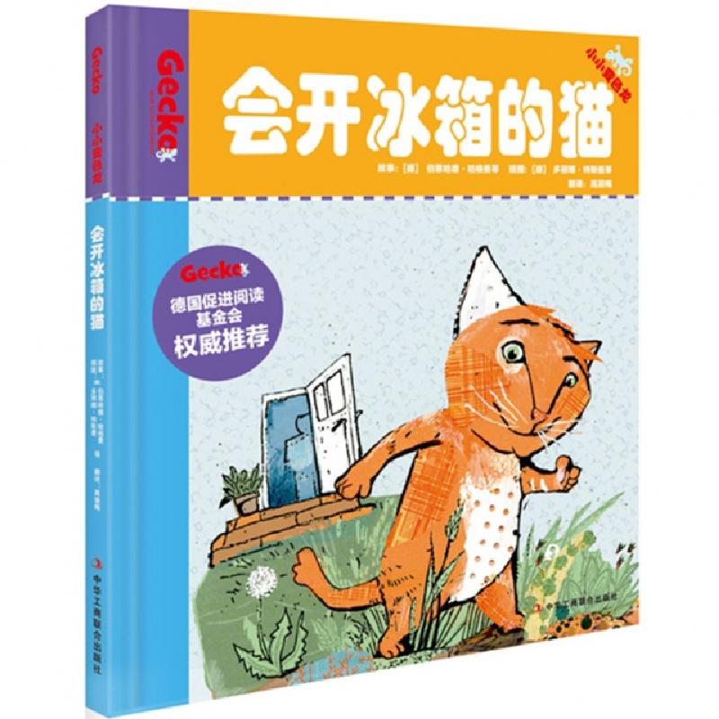 正版新书]会开冰箱的猫(精)/小小变色龙(德)伯恩哈德·哈格曼|译