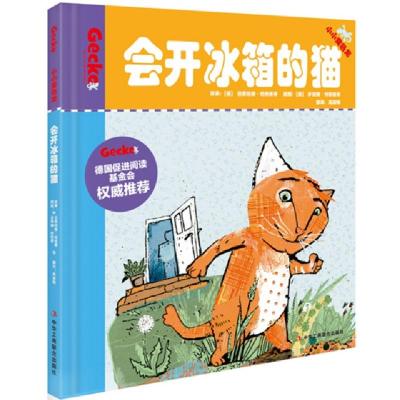 正版新书]会开冰箱的猫(精)/小小变色龙(德)伯恩哈德·哈格曼|译