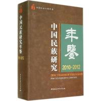 正版新书]中国民族研究年鉴2010-2012中国社会科学院民族学与人