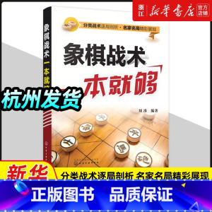 象棋入门一本就够(大图大字版) [正版]象棋战术一本就够中国象棋书入门棋谱大全象棋入门与提高象棋开局与布局象棋中盘攻杀技