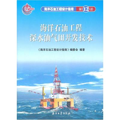 正版新书]海洋石油工程设计指南海洋石油工程深水油气田开发技术