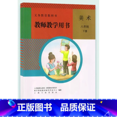 八年级下册[无光盘] 初中通用 [正版]可单选人教版初中美术教师教学用书全套789年级上下册人民教育出版社七八九初一初二