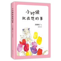 音像小时候就在想的事(日)黑柳彻子