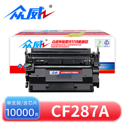 众威 硒鼓CF287A惠普87A 支