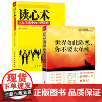 二册 读心术人际关系中的心理策略+世界如此险恶,你不要太单纯