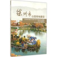 正版新书]徐州市公园绿地建设李勇 等9787503884627