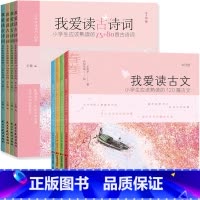 [正版]全8册我爱读古诗词+我爱读古文中小学生应该熟读的120篇古文国学经典熟读的75+80首古诗词诵读中小学生课外阅读
