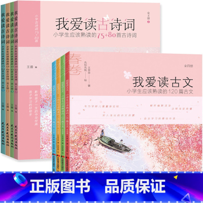 [正版]全8册我爱读古诗词+我爱读古文中小学生应该熟读的120篇古文国学经典熟读的75+80首古诗词诵读中小学生课外阅读