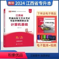 江西[计算机]试卷 [正版]中公2024年专升本复习资料语文数学英语计算机政治高数管理学必2000题刷题24真题库试卷库