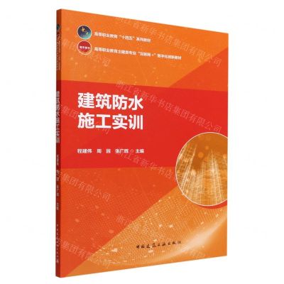 [N]建筑防水施工实训(高等职业教育土建类专业互联网+数字化创新教材)-9787112274567