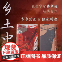西西弗书店乡土中国刷边版 费孝通 中国乡土社会传统文化和社会结构理论研究的重要代表作 中国社会的经典著作 32开小开本双