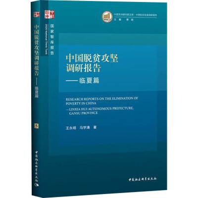 醉染图书中国脱贫攻坚调研报告——临夏篇9787520366885