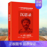 [正版]沉思录 马可奥勒留著 孟凤梅译一个罗马皇帝的生命哲思道德情操论西方人生与哲学书籍书人生的智慧书籍书排行榜