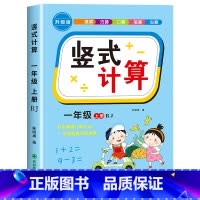 [一年级上]竖式 小学一年级 [正版]一年级上下册口算天天练竖式计算应用题强化训练人教版小学1年级数学思维训练同步练习册