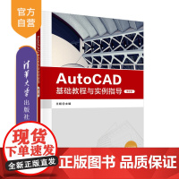 [正版]AutoCAD基础教程与实例指导(第2版) 王姬 清华大学出版社 AutoCAD2022计算机类