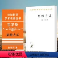 [正版]图书 思维方式 商务印书馆 汉译世界学术名著丛书·哲学类 [英] 怀特海 著 刘放桐 译