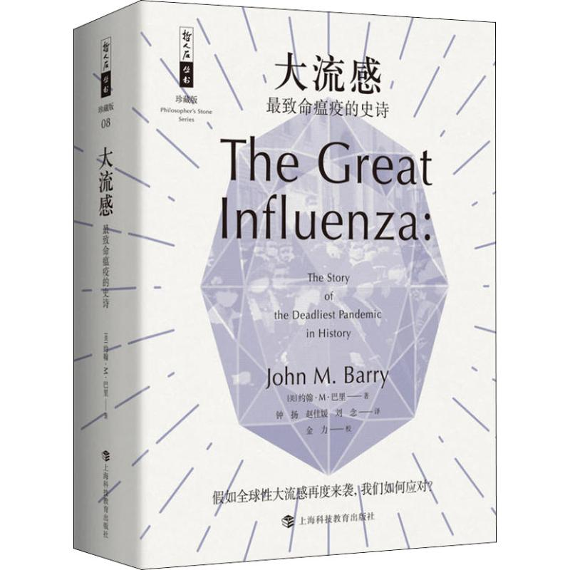 醉染图书大流感 致命瘟疫的史诗9787542867438