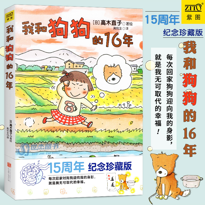 [正版图书] 我和狗狗的16年 高木直子 15周年纪念珍藏版 高木直子漫画绘本系列 青春动漫绘本图书籍暖心治愈漫