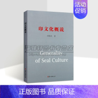 [正版]印文化概说 林乾良著世界印章文化历史研究古埃及印希腊罗马印度英国私印欧洲中世纪印史伊斯兰印度的印图形文化浙江古籍