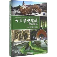公共景观集成--建筑景观(精)