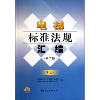 正版新书]电梯标准法规汇编-(上)-(第二版)本社9787506661201
