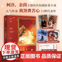 好一个乖乖女 我煞费苦心 著 成长型女王鹿鸣于×引导型恋人段休冥 柯淳、余茵主演同名短剧原著小说 番茄小说网巅峰榜