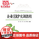 企业ERP实训教程.郭凯　编著/9787121297953电子工业出版社