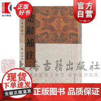 楚辞补注 楚辞要籍丛刊楚辞章句补注宋洪兴祖补注黄灵庚点校国学古籍世界名著文学艺术上海古籍出版社世纪出版正版图书籍书