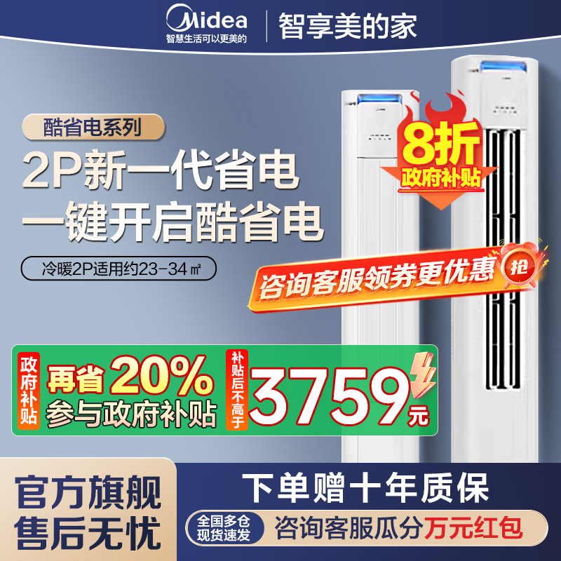 美的(Midea)空调柜机 酷省电 2匹 变频冷暖 除湿 家用客厅立式柜机 KFR-51LW/N8KS1-2P