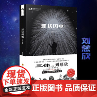 球状闪电典藏版 刘慈欣著长篇科幻小说集继三体之后书作品集系列青少年初中生课外书读物书 超新星纪元