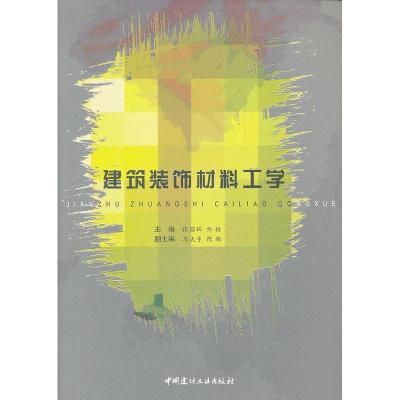 正版新书]建筑装饰材料工学张国辉9787516000496