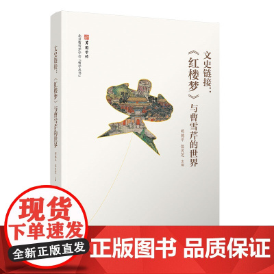 正版新书 文史链接:《红楼梦》与曹雪芹的世界 胡德平 位灵芝 清华大学出版社 《红楼梦》研究