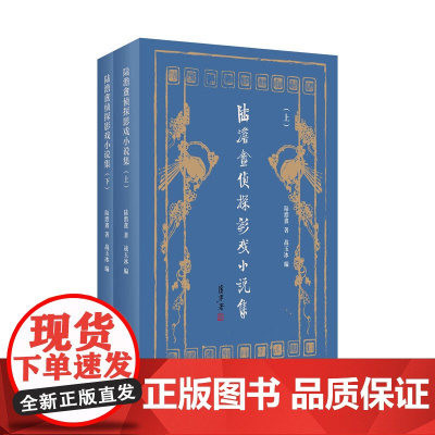 陆澹盦侦探影戏小说集 9787208194403 上海人民出版社 陆澹盦 著 战玉冰 编 2025-05