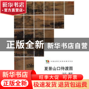 正版 夏景山口待渡图 (五代)董源[绘] 人民美术出版社 9787102067