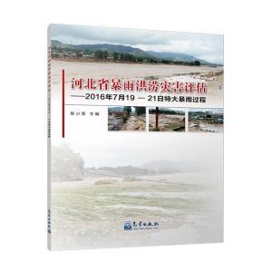 正版新书]河北省暴雨洪涝灾害评估-2016年7月19-21日特大暴雨过