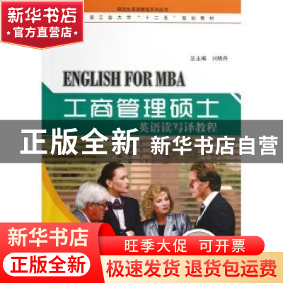 正版 工商管理硕士英语读写译教程 王松,卢玲主编 哈尔滨工业大