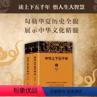 [正版]中华上下五千年 套装共2册 刘宝江 编 宋辽金元史社科 中国商业出版社 书籍