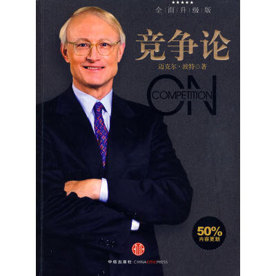 正版新书]竞争论(新版)(美)波特 刘宁 高登第 李明轩9787508