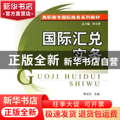 正版 国际汇兑实务 韩玉珍 北京大学出版社 9787301088173 书籍