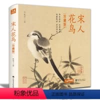 [正版]精装·珍藏版宋人花鸟 宋代经典花鸟画作品集高清还原临摹鉴赏范本装饰收藏中国画设色花鸟画册页精品书籍艺术小品集