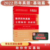 正版新书]数学历年真题全精解析·基础篇(数学二)李永乐978756931