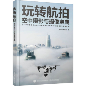 [M]玩转航拍 空中摄影与摄像宝典-9787115620408