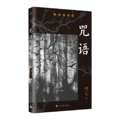 正版新书]咒语阿乙9787020165742